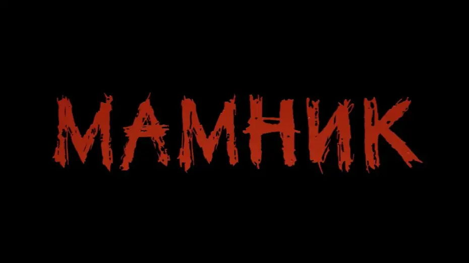 Видео к сериалу Мамник — Новият български сериал „Мамник“ – скоро по БНТ и Bulgaria ON AIR