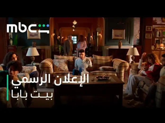 Видео к сериалу بيت بابا — الإعلان الرسمي l بيت بابا l يعرض ابتداءً من 11 يناير l MBC شاهد