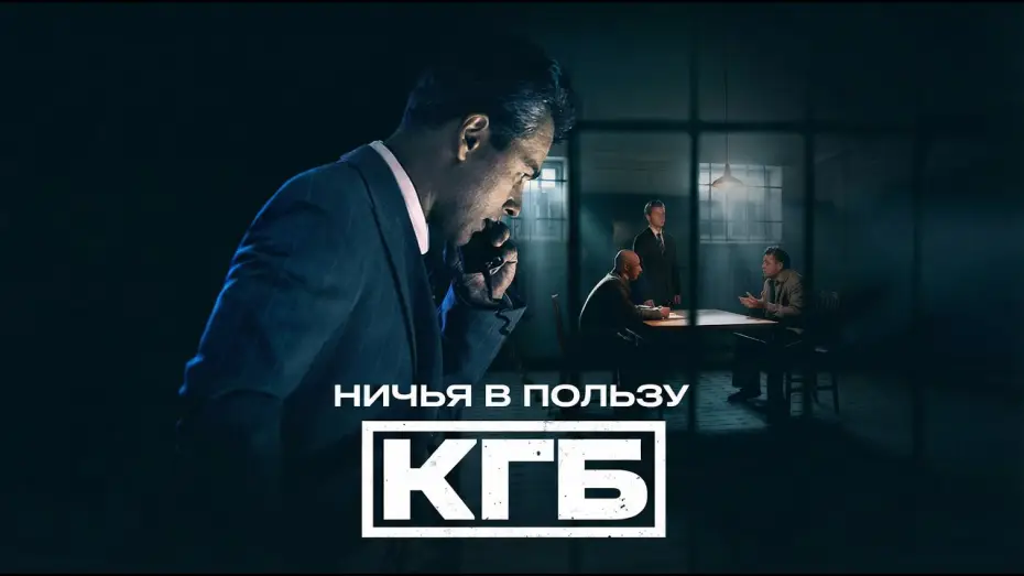 Видео к сериалу Ничья в пользу КГБ — Ничья в пользу КГБ — трейлер сериала НТВ