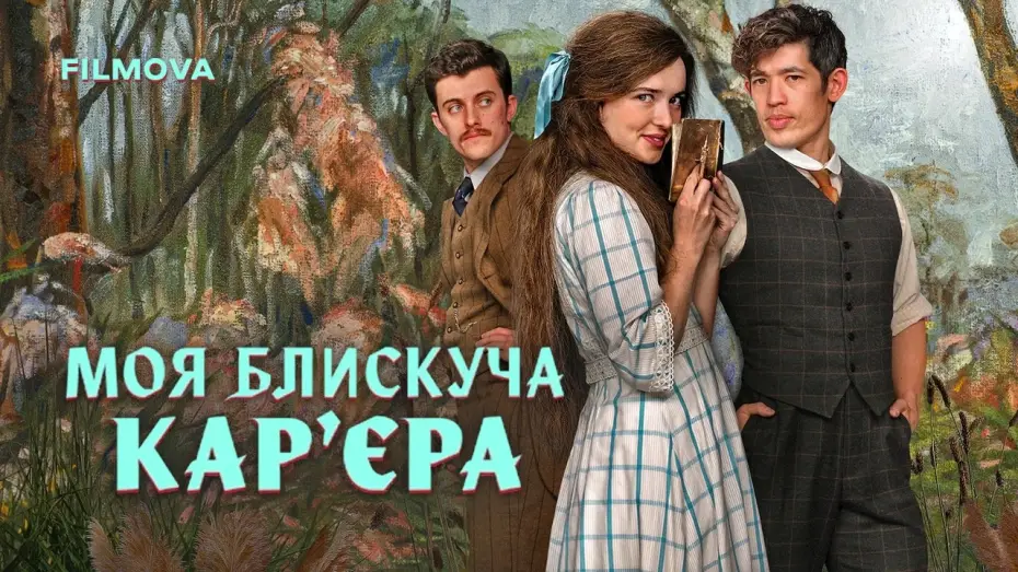 Видео к сериалу Моя блестящая карьера — Український дубльований трейлер