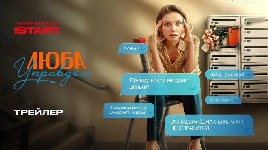 Видео к сериалу Люба Управдом — Люба управдом | Трейлер | Cмотрите с 3 января на START  @START_SHOWS ​