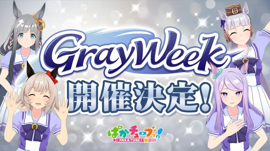 Видео к сериалу Умаюру: Прекрасная Грей — 【GW重大告知】2025年は「Gray Week」開催決定だ！