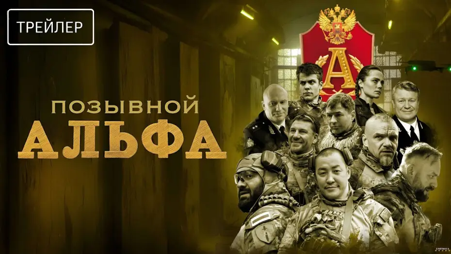 Видео к сериалу Позывной "Альфа" — Позывной Альфа · Трейлер · Сериал 2026 · 1-й сезон