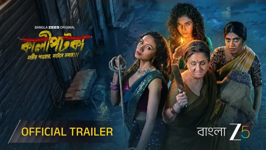 Видео к сериалу Kaalipotka — Kaalipotka | Official Trailer | Bangla ZEE5 Original | Swastika, Shruti, Sreya, Himika, Anirban