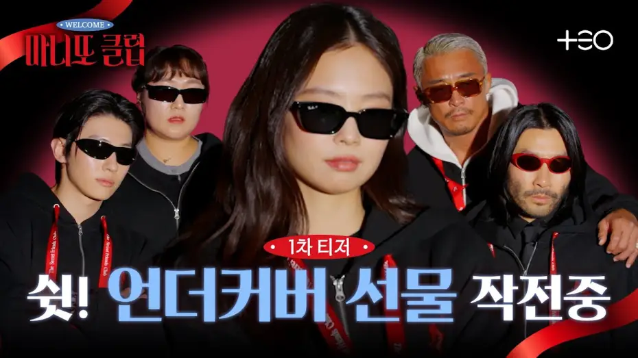 Видео к сериалу 마니또 클럽 — [1차 티저] 제니X덱스X추성훈X노홍철X이수지! 우당탕탕 비밀 선물 작전 | 마니또 클럽