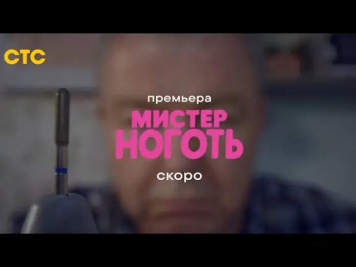 Видео к сериалу Мистер Ноготь — Анонс,Мистер Ноготь, 1 сезон, Премьера скоро на СТС, 2026