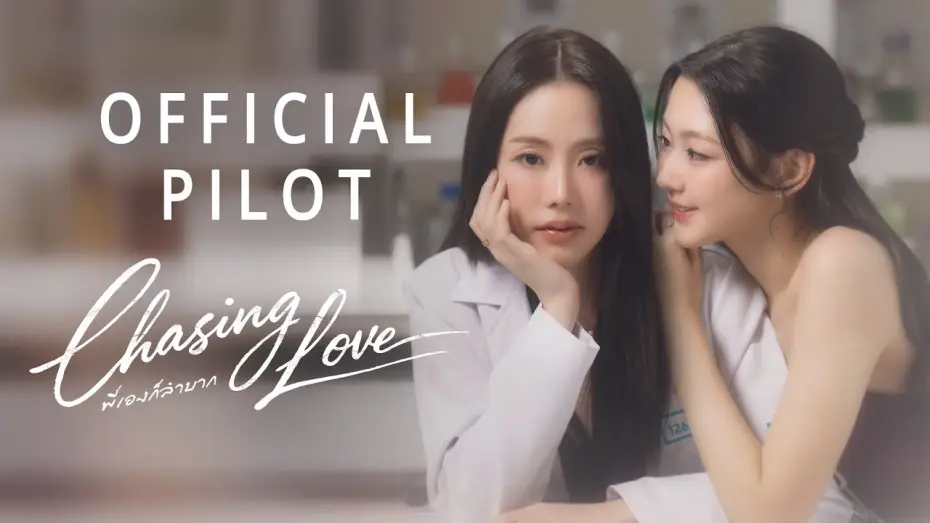 Видео к сериалу พี่เองก็ลำบาก — Official Pilot : Chasing Love พี่เองก็ลำบาก | CHANGEVERSE 2026