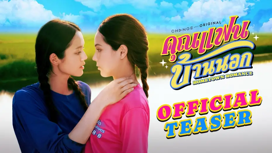 Видео к сериалу คุณแฟนบ้านนอก — [OFFICIAL TRAILER] คุณแฟนบ้านนอก Hometown Romance | เริ่ม 3 เม.ย. 69 | one31
