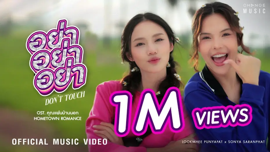 Видео к сериалу คุณแฟนบ้านนอก — อย่า อย่า อย่า (DON’T TOUCH) OST. คุณแฟนบ้านนอก Hometown Romance – LOOKMHEE x SONYA [OFFICIAL MV]