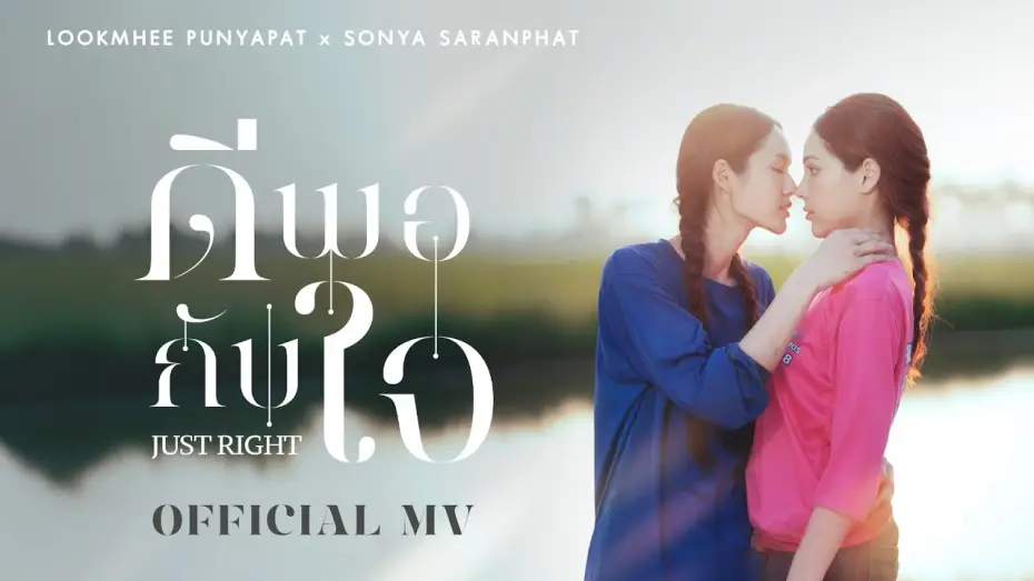 Видео к сериалу คุณแฟนบ้านนอก — ดีพอกับใจ (JUST RIGHT) OST. คุณแฟนบ้านนอก Hometown Romance – LOOKMHEE x SONYA [OFFICIAL MV]