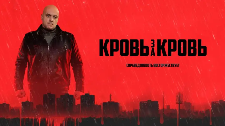 Видео к сериалу Кровь за кровь — Кровь за кров — трейлер сериала НТВ