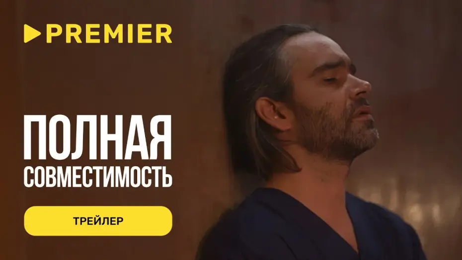 Видео к сериалу Полная совместимость — Полная совместимость | Трейлер | PREMIER