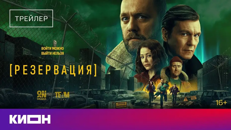 Видео к сериалу Резервация — «Резервация» | Трейлер | С 1 февраля на КИОН