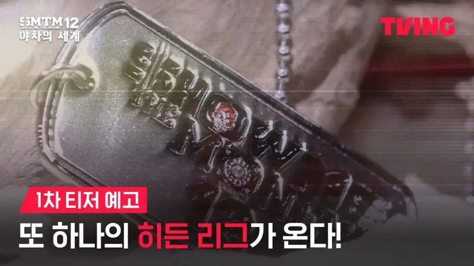 Видео к сериалу 쇼미더머니12: 야차의 세계 — [쇼미더머니12: 야차의 세계] 지하 전장에서 펼쳐질 치열한 생존 랩 배틀 | 1차 티저 예고ㅣTVING