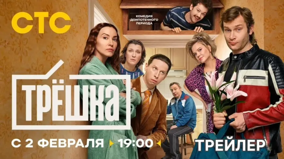 Видео к сериалу Трёшка — Трёшка (1 сезон) - Трейлер (2026)