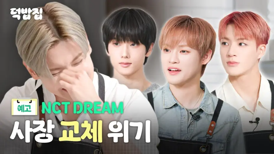 Видео к сериалу Дом дакбапа — [SUB] NCT DREAM 덕밥집 헤드 셰프를 노리다