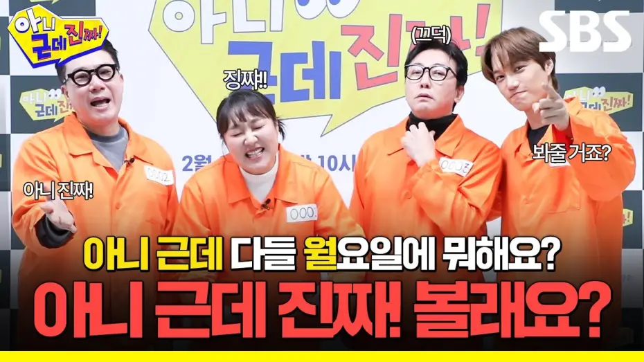Видео к сериалу 아니 근데 진짜! — 아니 근데 진짜! 새 월요 예능 한다니까요! 토크쇼의 편견을 깰 아니 근데 진짜! 많관부❗ | 아니 근데 진짜! | SBS