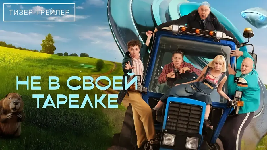 Видео к сериалу Не в своей тарелке — Не в своей тарелке · Тизер Трейлер · Сериал 2026 · 1-й сезон