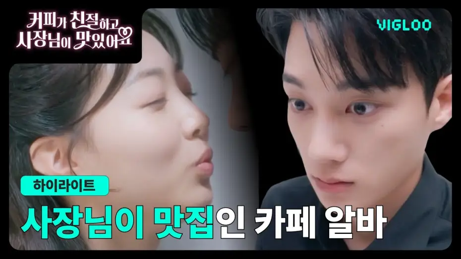 Видео к сериалу Спаси меня поцелуем со вкусом латте — 카페 최대 복지인 사장님 용안 #커피가친절하고사장님이맛있어요