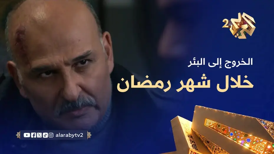 Видео к сериалу Выход к колодцу — انتظرونا في مسلسل الخروج إلى البئر خلال شهر رمضان على العربي 2 وتطبيق العربي بلس