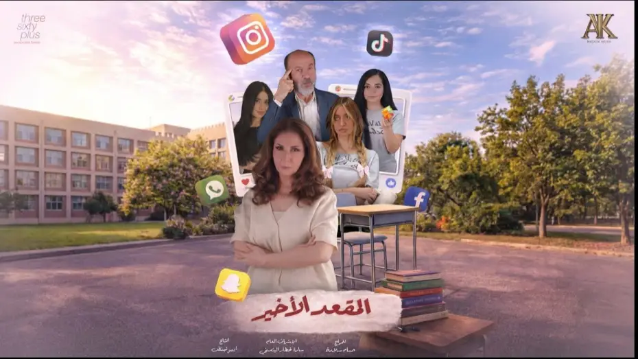 Видео к сериалу Последнее место — شاهدوا الإعلان الرسمي للمسلسل  الشبابي المنتظر #المقعد_الأخير، القادم بقوة في موسم دراما رمضان 2026.