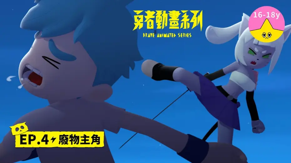 Видео к сериалу 勇者動畫系列 — 𝐒𝟏▸𝐄𝐏𝟒 廢物主角｜《 #勇者動畫系列》 Brave Animated Series S1