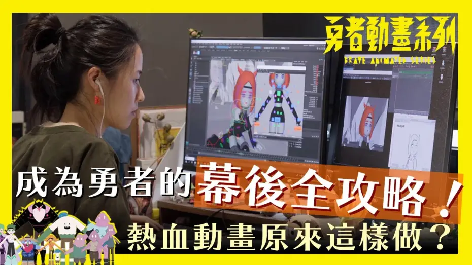 Видео к сериалу 勇者動畫系列 — 熱血動畫原來這樣做？勇者動畫系列幕後全攻略！ #4K / Brave Animated Series