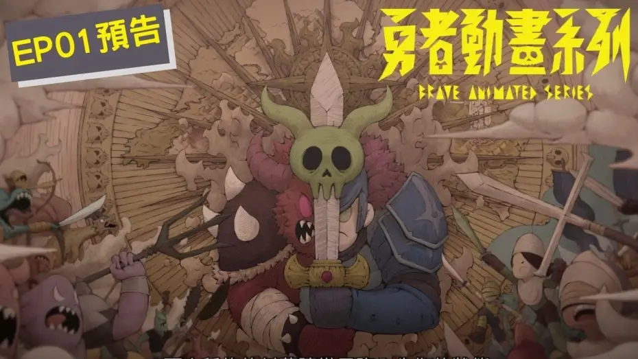 Видео к сериалу 勇者動畫系列 — 《勇者動畫系列》第一集「不對！這不對！」預告上線