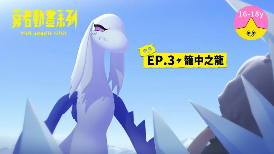 Видео к сериалу 勇者動畫系列 — 𝐒𝟏▸𝐄𝐏𝟑 籠中之龍｜《 #勇者動畫系列》 Brave Animated Series S1