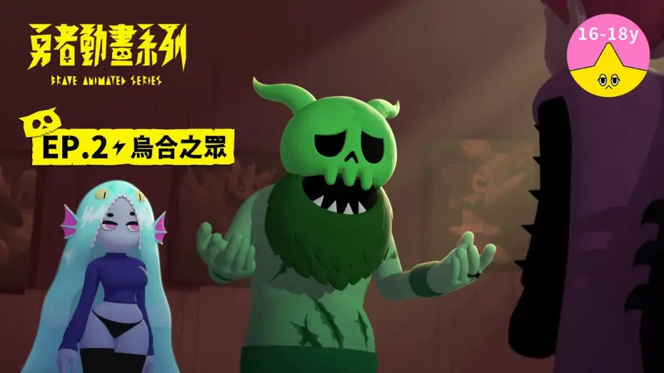 Видео к сериалу 勇者動畫系列 — 𝐒𝟏▸𝐄𝐏𝟐 烏合之眾｜《 #勇者動畫系列》 Brave Animated Series S1