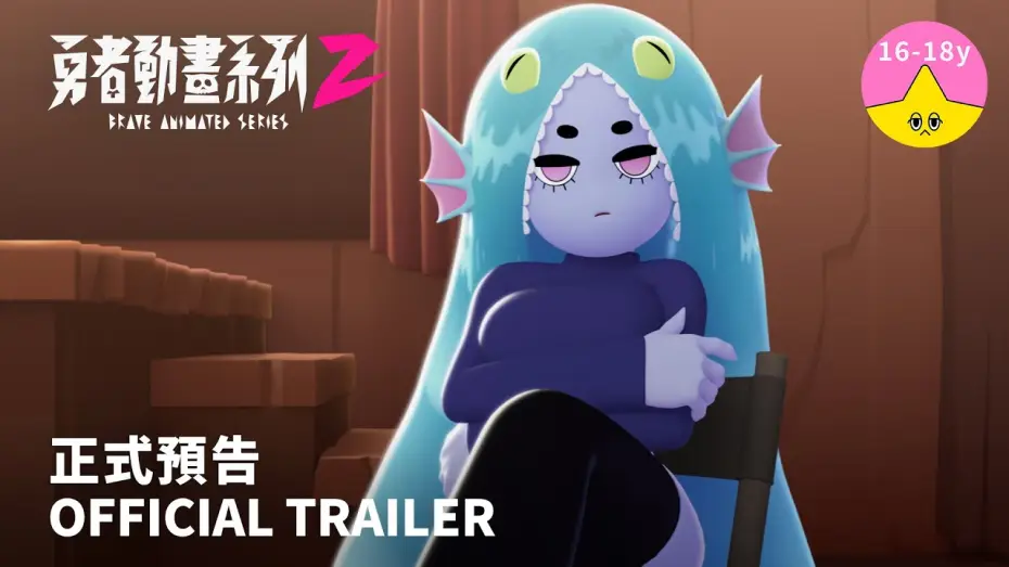 Видео к сериалу 勇者動畫系列 — 《勇者動畫系列 2》正式預告 8.23 上映｜Brave Animated Series Season 2 Trailer