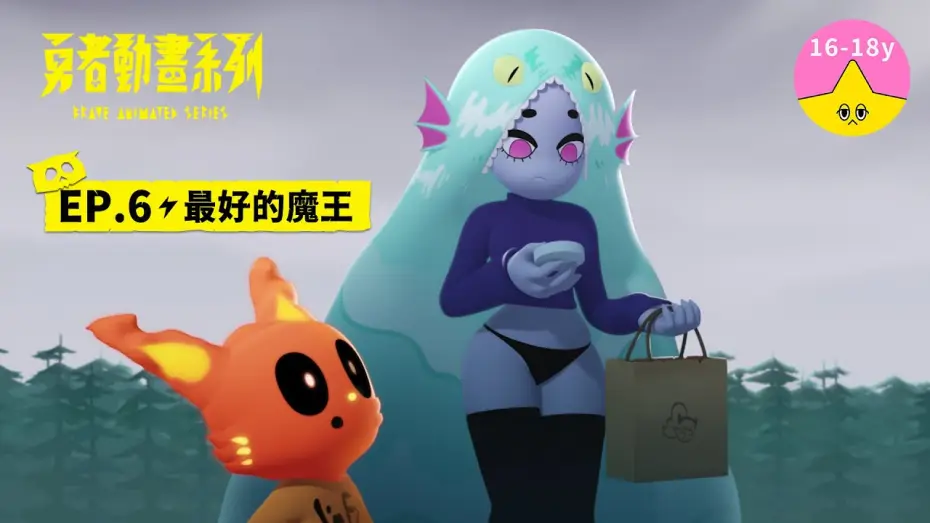 Видео к сериалу 勇者動畫系列 — 𝐒𝟏▸𝐄𝐏𝟔 最好的魔王｜《 #勇者動畫系列》 Brave Animated Series S1
