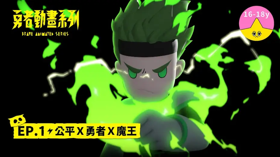 Видео к сериалу 勇者動畫系列 — 𝐒𝟏▸𝐄𝐏𝟏 公平Ｘ勇者Ｘ魔王｜《 #勇者動畫系列》 Brave Animated Series S1