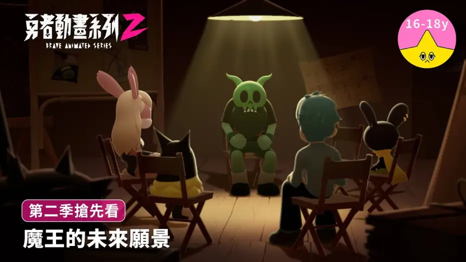 Видео к сериалу 勇者動畫系列 — 魔王的未來願景｜《勇者動畫系列》8.23 上映