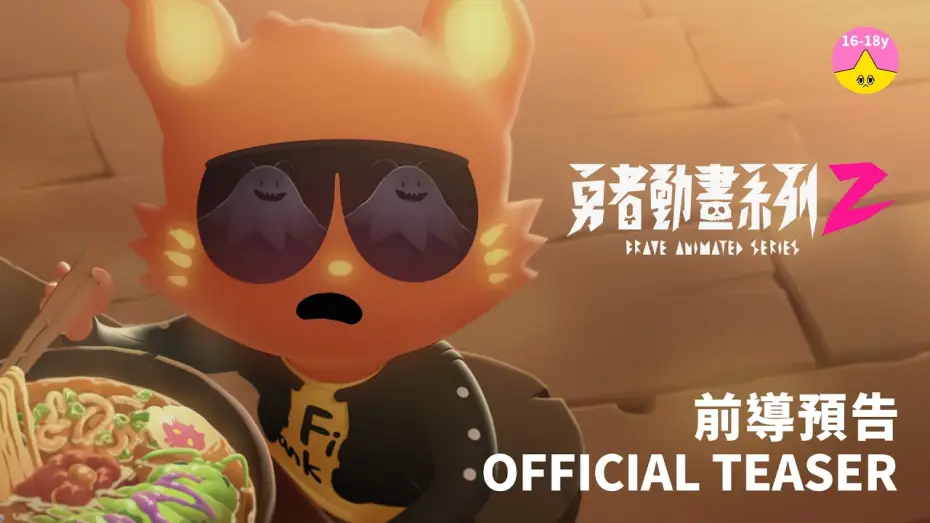 Видео к сериалу 勇者動畫系列 — 強勢回歸《 #勇者動畫系列 2》前導預告/Brave Animated Series 2 ｜#小公視