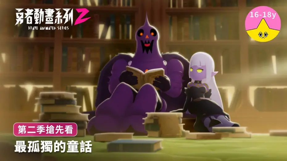 Видео к сериалу 勇者動畫系列 — 孤獨大將軍的童話｜《勇者動畫系列》8.23 上映