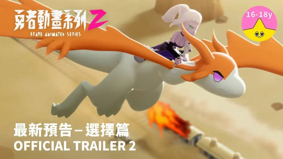 Видео к сериалу 勇者動畫系列 — 最新預告《勇者動畫系列 2》8.23 上架｜Brave Animated Series Season 2 Trailer 2