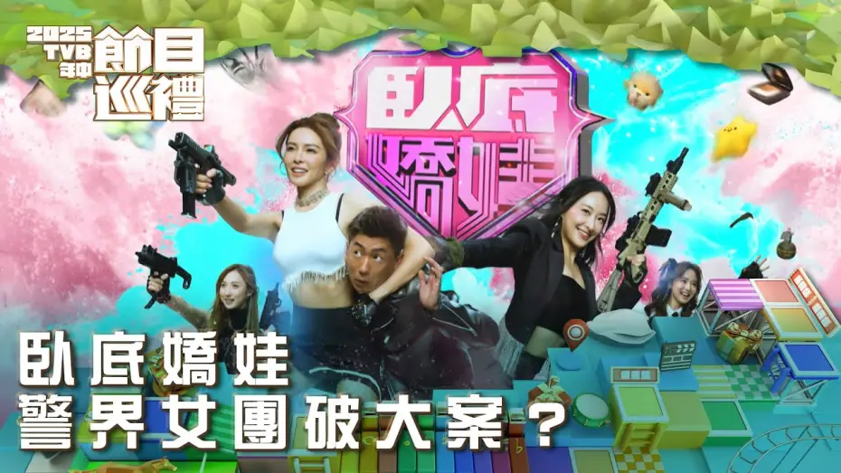 Видео к сериалу 臥底嬌娃 — 臥底嬌娃｜警界女團破大案？｜2025TVB年中節目巡禮｜劇集