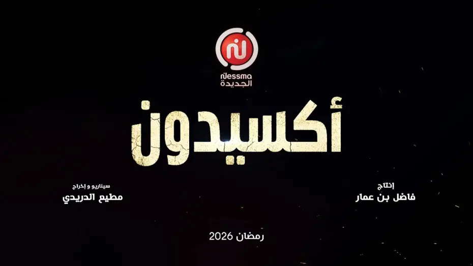 Видео к сериалу أكسيدون — «أكسيدون» إخراج مطيع الدريدي وإنتاج فاضل بن عمار، في رمضان على قناة نسمة الجديدة