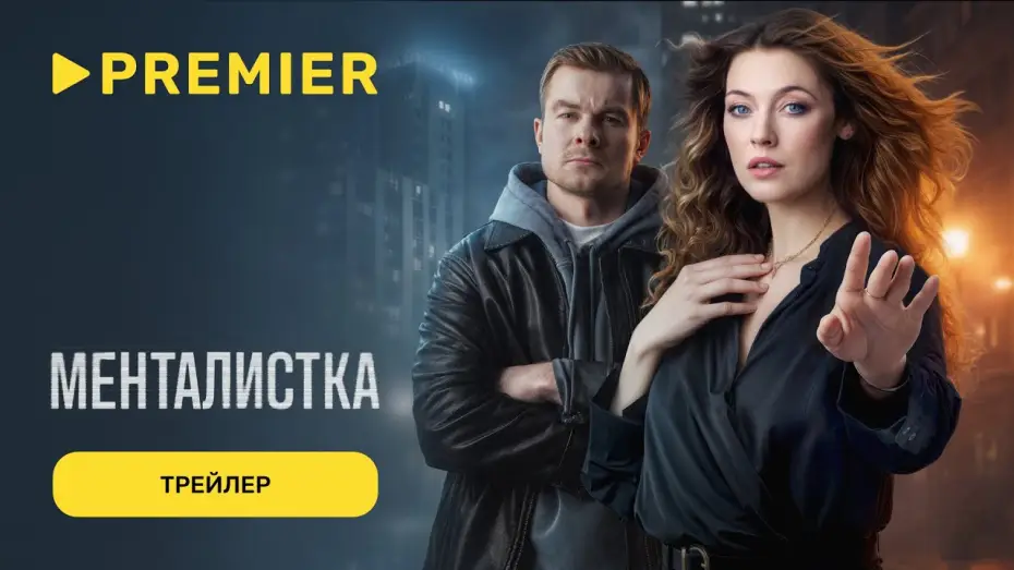 Видео к сериалу Менталистка — Менталистка | Трейлер | С 16 февраля на PREMIER
