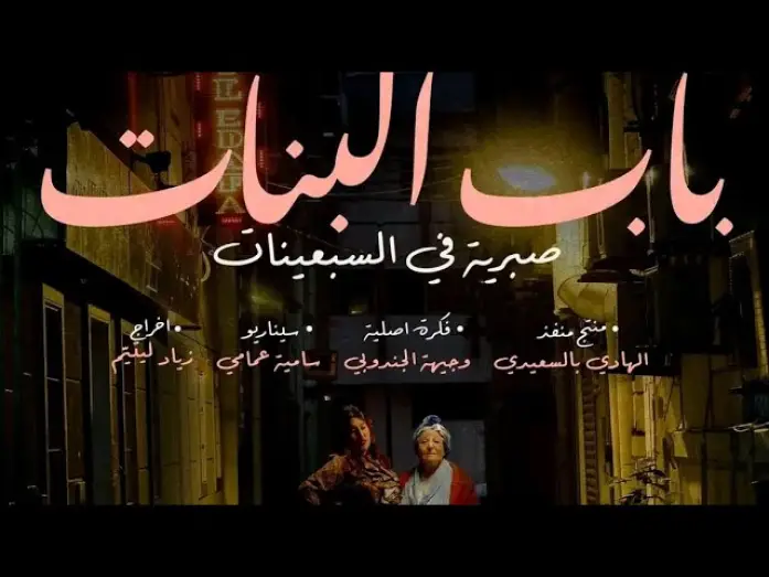 Видео к сериалу باب البنات: صبرية في السبعينات — صبرية في سبعينيات في باب بنات في  رمضان على الوطنية