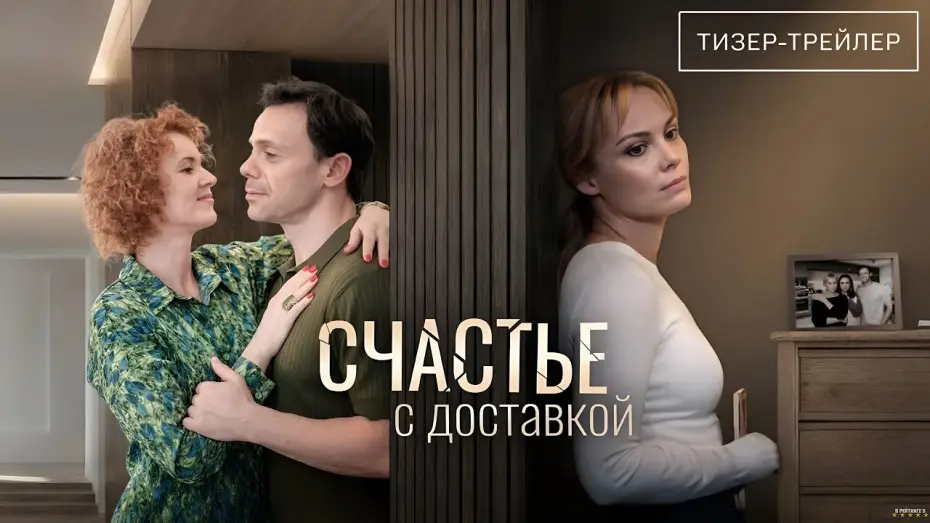 Видео к сериалу Счастье с доставкой — Счастье с доставкой (2026) | Тизер-анонс