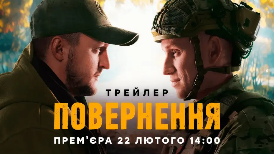 Видео к сериалу Повернення — Серіал ПОВЕРНЕННЯ | Офіційний трейлер | Прем'єра 22 лютого 2026 | Серіал ICTV2