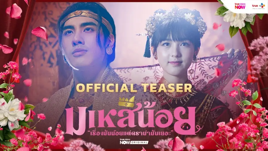 Видео к сериалу มเหสีน้อย — Official Teaser [Subtitled]