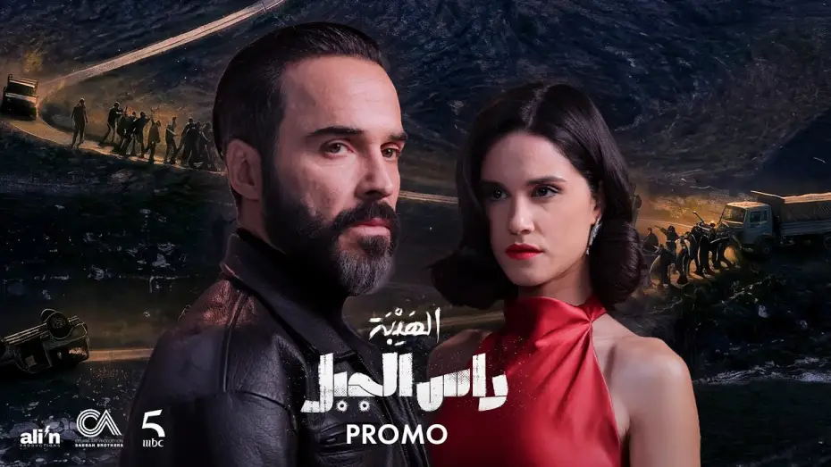 Видео к сериалу الهيبة: راس الجبل — Ras El Jabal - Official Promo (Ramadan 2026) | - The official promo for the series Al Hayba Ras E...