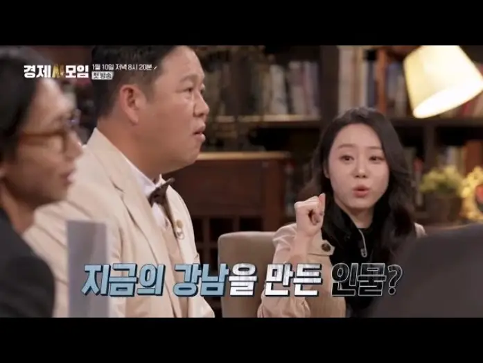 Видео к сериалу 경제사모임 — 강남 부동산 대박은, 북한 때문이다!? 한국 경제사, 그 비하인드 스토리 대 방출! 경제사모임 MBN 260110 방송