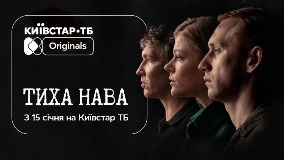 Видео к сериалу Тиха Нава — 15 січня на Київстар ТБ відбудеться премʼєра Original-серіалу «Тиха Нава»