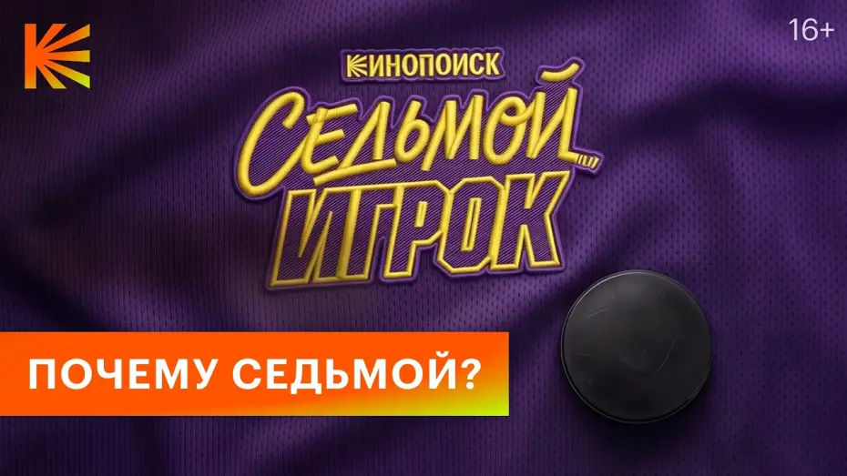 Видео к сериалу Седьмой игрок — Седьмой игрок I Тизер I Скоро на Кинопоиске