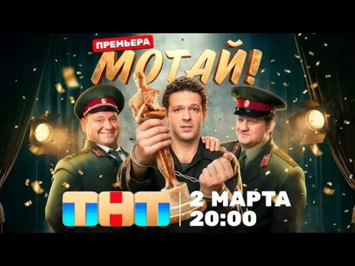 Видео к сериалу Мотай! — Мотай! — трейлер сериала ТНТ