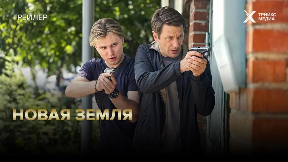 Видео к сериалу Новая земля — Новая земля | трейлер | с 3 марта на НТВ